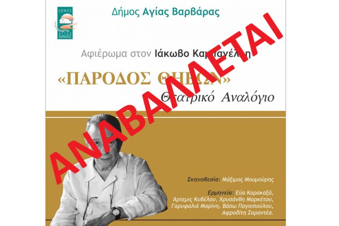 Αναβάλλεται η εκδήλωση της Δραματικής Σχολής “ΠΑΡΟΔΟΣ ΘΗΒΩΝ”