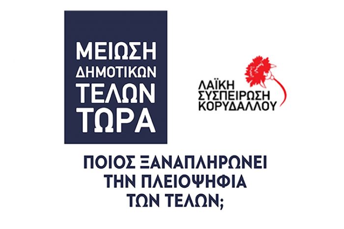 ΔΕΛΤΙΟ ΤΥΠΟΥ ΛΑΙΚΗΣ ΣΥΣΠΕΙΡΩΣΗΣ ΚΟΡΥΔΑΛΛΟΥ ΓΙΑ ΤΑ ΔΗΜΟΤΙΚΑ ΤΕΛΗ