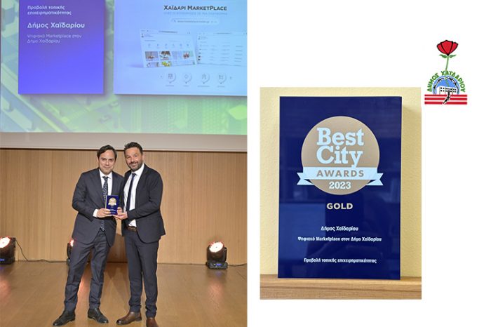 Χρυσό βραβείο από τα Best City Awards για τον Δήμο Χαϊδαρίου