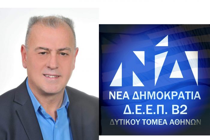 Μία ενδιαφέρουσα υποψηφιότητα για την προεδρία της Β2 ΔΕΕΠ Δυτικού τομέα Αθηνών της Νέας Δημοκρατίας