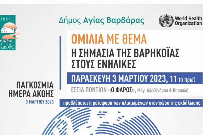 ΕΚΔΗΛΩΣΗ ΤΟΥ ΔΗΜΟΥ ΑΓΙΑΣ ΒΑΡΒΑΡΑΣ ΣΤΟ ΠΛΑΙΣΙΟ ΤΗΣ ΠΑΓΚΟΣΜΙΑΣ ΗΜΕΡΑΣ ΑΚΟΗΣ [3 ΜΑΡΤΙΟΥ]