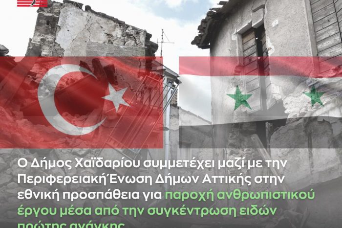 Συγκέντρωση ανθρωπιστικής βοήθειας για τους σεισμόπληκτους στην Τουρκία και στη Συρία