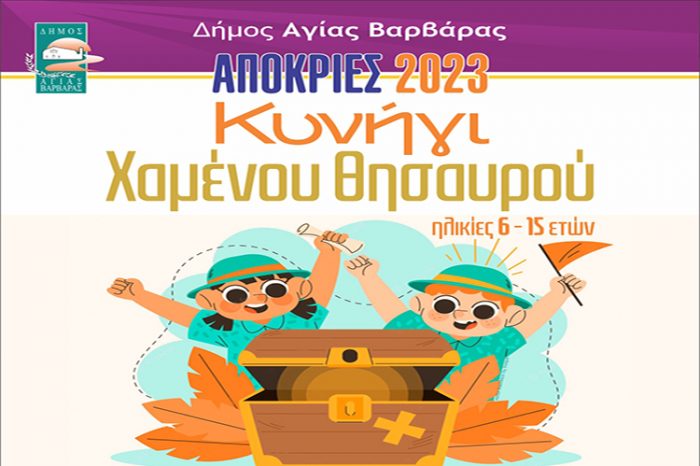 Κυνήγι χαμένου θησαυρού στον Δήμο Αγίας Βαρβάρας