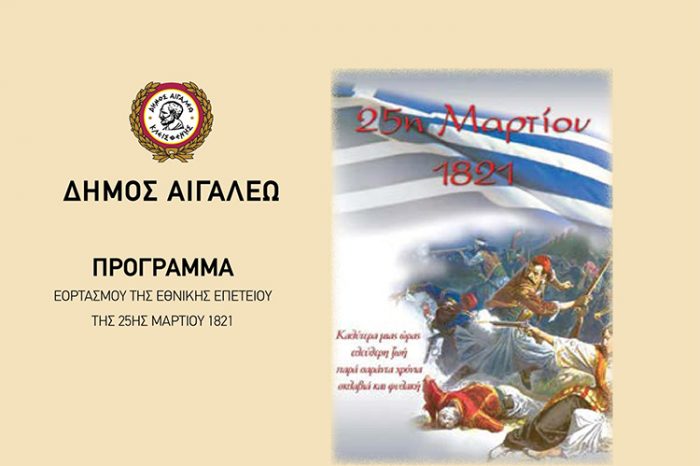 Δήμος Αιγάλεω: Πρόγραμμα Εορτασμού της Εθνικής Επετείου της 25ης Μαρτίου 1821