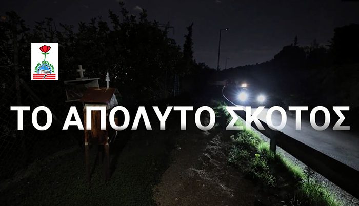 Συνεχίζεται το «πάρτι» στο διαδίκτυο για το απόλυτο σκότος στη Σχιστού με ευθύνη του Δήμου Χαϊδαρίου!