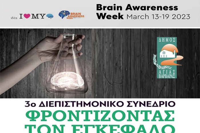 «Εβδομάδα Ενημέρωσης για τον Εγκέφαλο» 13-19 Μαρτίου 2023