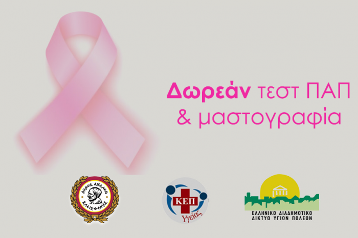 Δήμος Αιγάλεω: Παγκόσμια Ημέρα Γυναίκας – Δωρεάν test-pap και μαστογραφία
