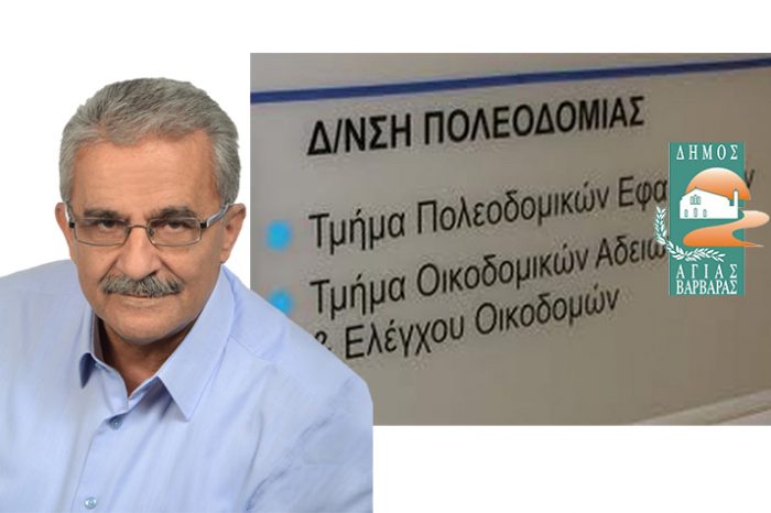 Η Αγία Βαρβάρα αποκτά δική της Υπηρεσία Πολεοδομίας-σημαντική επιτυχία της Δημοτικής Αρχής!