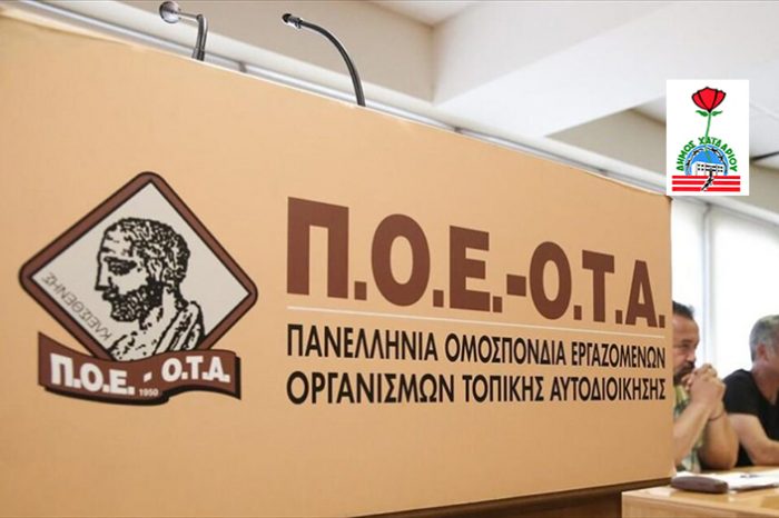 ΠΟΕ-ΟΤΑ:Hδιοίκηση Ντηνιακού επιβαρύνει τους πολίτες με χιλιάδες ευρώ!