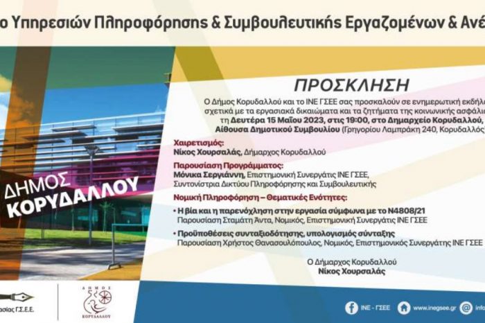 Πρόσκληση στην εναρκτήρια εκδήλωση της συνεργασίας του Δήμου Κορυδαλλού με το Ινστιτούτο Εργασίας της ΓΣΕΕ
