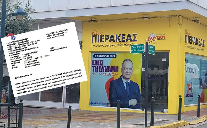 Πρόστιμα που κλήθηκαν να καταβάλλουν παραβάτες της νομοθεσίας περί εκλογικών δαπανών