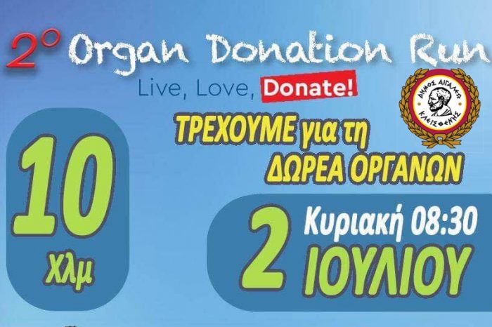 2o ORGAN DONATION RUN την Κυριακή 2/7 στο Άλσος Αιγάλεω