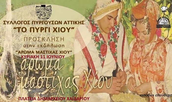 «Άρωμα Μαστίχας Χίου»  εκδήλωση – αφιέρωμα στο μονάκριβο προϊόν της Χίου από τον Σύλλογο Πυργουσών Αττικής "Το Πυργί της Χίου"