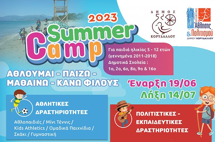 Ξεκινούν οι εγγραφές για το Summer Camp Κορυδαλλού