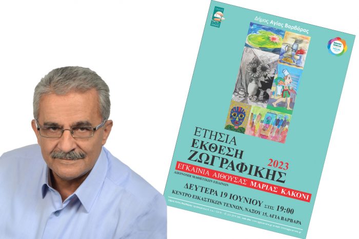 Λ. Μίχος: Ετήσια έκθεση ζωγραφικής και εγκαίνια αίθουσας "Μαρίας Κακόνι"