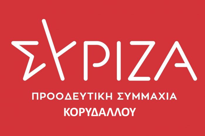 ΣΥΡΙΖΑ ΚΟΡΥΔΑΛΛΟΥ: έχουμε πλήρως και οριστικά αποδεσμευτεί από την παράταξη Γουρδομιχάλη