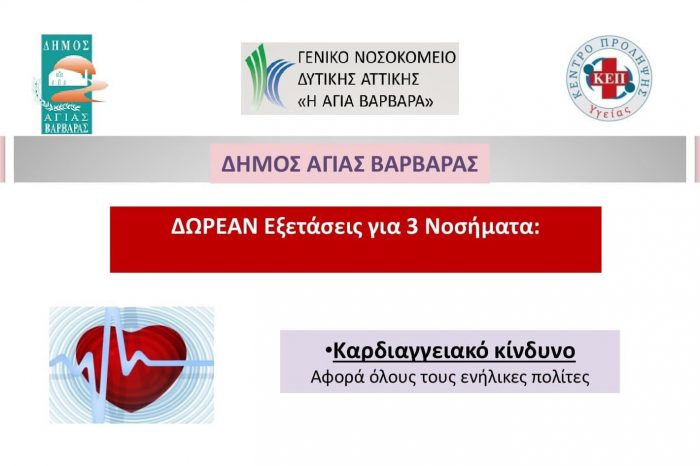 Δωρεάν εξετάσεις για τρία σημαντικά νοσήματα