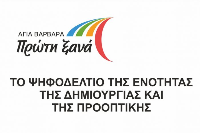 Ο Λάμπρος Μίχος παρουσίασε το Ψηφοδέλτιο της νίκης!