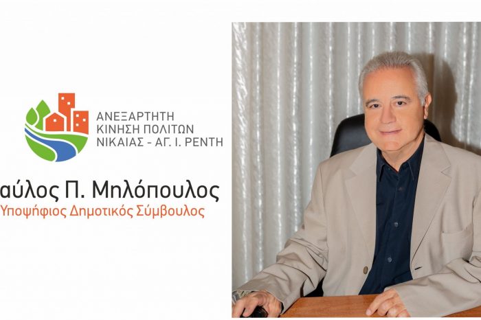 ΝΙΚΑΙΑ: Ο Παύλος Μηλόπουλος στο ψηφοδέλτιο του Κωνσταντίνου Μαραγκάκη