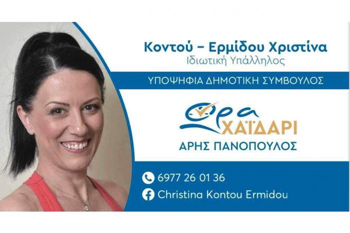 Χριστίνα Κοντού Ερμίδου: Θέλω να είμαι και εγώ κομμάτι της αλλαγής!