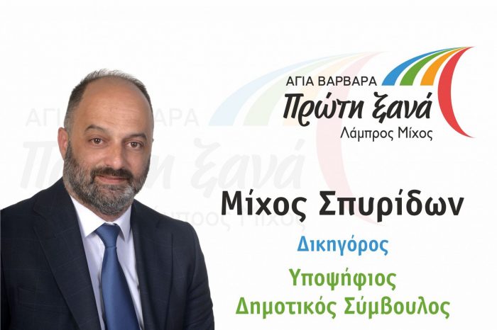 Σπύρος Μίχος: Είμαστε όλοι εδώ παρόντες και ενεργοί στη μεγάλη πρόκληση