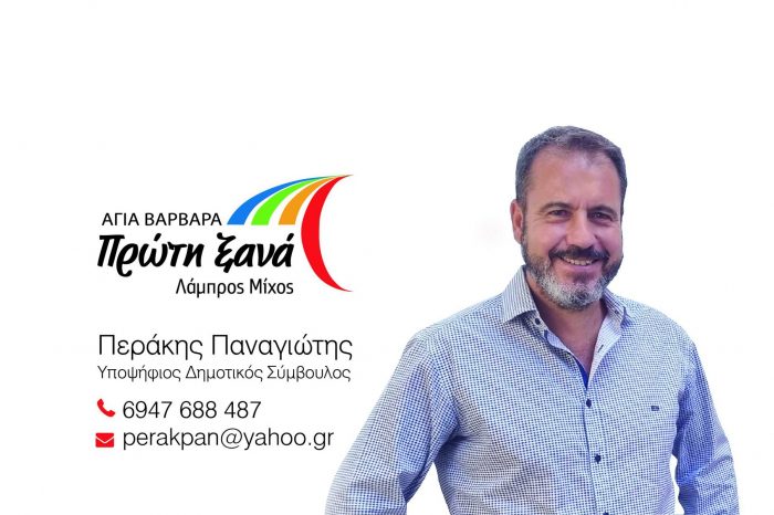 Παναγιώτης Περάκης υποψηφίος Δημοτικός Σύμβουλος με τον συνδυασμό "Αγία Βαρβάρα Πρώτη ξανά" Λάμπρος Μίχος