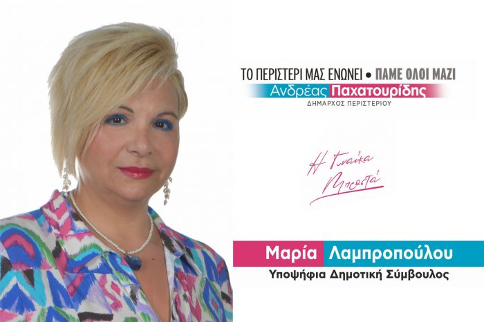 Μαρία Λαμπροπούλου: Με τον Α. Παχατουρίδη για να συμβάλλω – με όποιες δυνάμεις διαθέτω-, στην βελτίωση των συνθηκών διαβίωσης των συμπολιτών μας