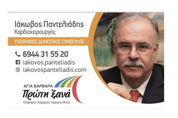 Ιάκωβος Παντελιάδης: Στόχος μας είναι η «Αγ. Βάρβαρα πρώτη ξανά!», για όλους!