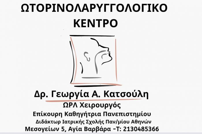 Το ΩΡΛ ιατρείο της κ. Γεωργίας Κατσούλη ξεκίνησε να λειτουργεί στην πόλη μας.