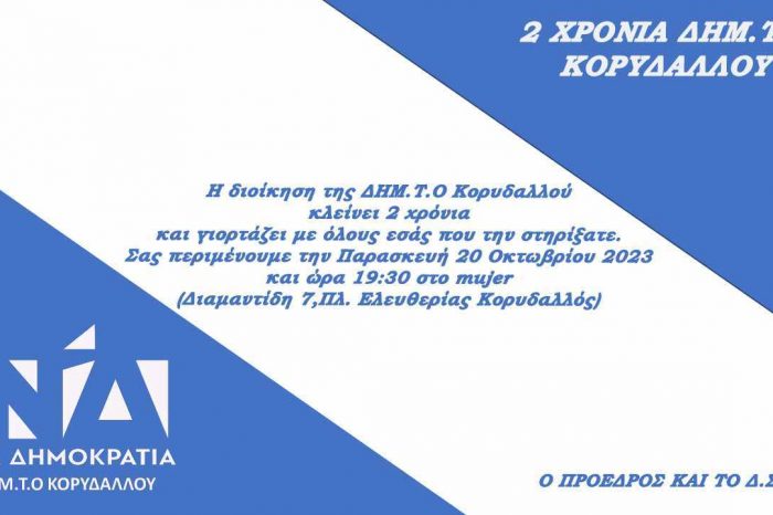 Γιορτή της ΔΗΜ.Τ.Ο. Κορυδαλλού για τα 2 χρόνια εκλογής του ΔΣ στο Mujer