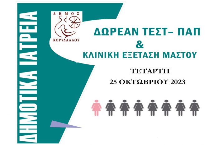 ΔΩΡΕΑΝ ΓΥΝΑΙΚΟΛΟΓΙΚΟΣ ΕΛΕΓΧΟΣ – ΛΗΨΗ ΤΕΣΤ ΠΑΠ ΣΤΟΝ ΔΗΜΟ ΚΟΡΥΔΑΛΛΟ