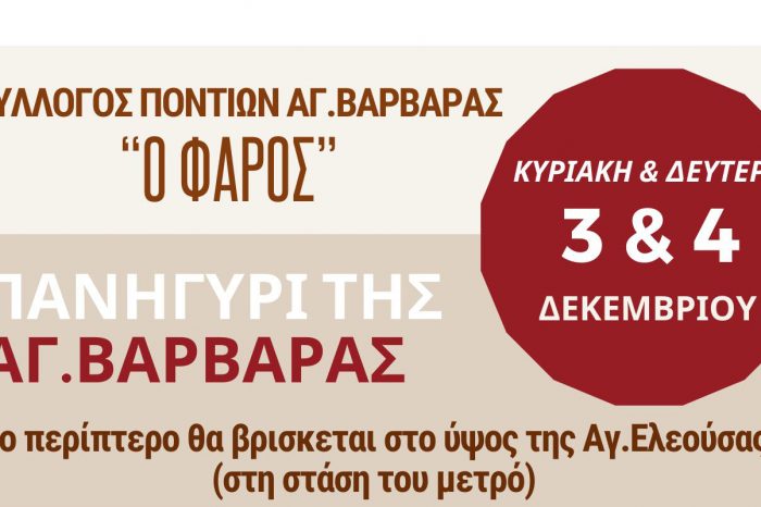 Ο Σύλλογος Ποντίων Αγ. Βαρβάρας " Ο ΦΑΡΟΣ" με δικό του περίπτερο στο πανηγύρι της Αγίας Βαρβάρας