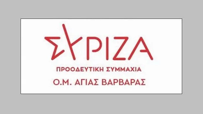 37 αποχωρήσεις από τον ΣΥΡΙΖΑ Αγίας Βαρβάρας