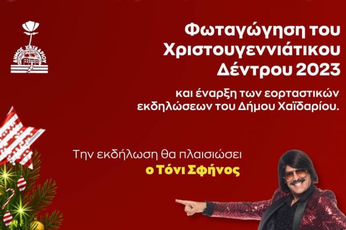 Ο Δήμος Χαϊδαρίου και η Κοινωφελής Επιχείρηση σας προσκαλεί στη ΦΩΤΑΓΩΓΗΣΗ ΤΟΥ ΧΡΙΣΤΟΥΓΕΝΝΙΑΤΙΚΟΥ ΔΕΝΤΡΟΥ 2023 και στην έναρξη των εορταστικών εκδηλώσεων του Δήμου