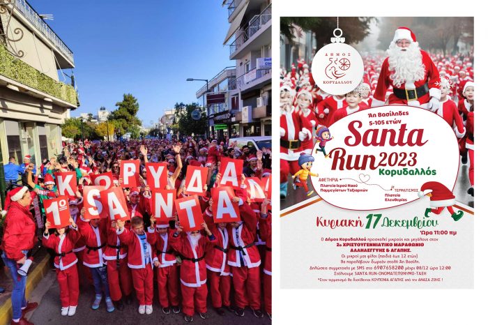 Santa Run 2023: 2ος ΧΡΙΣΤΟΥΓΕΝΝΙΑΤΙΚΟΣ ΑΓΩΝΑΣ ΑΛΛΗΛΕΓΓΥΗΣ ΚΑΙ ΑΓΑΠΗΣ ΓΙΑ ΜΙΚΡΟΥΣ ΚΑΙ ΜΕΓΑΛΟΥΣ!