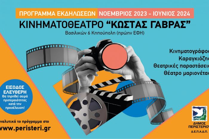 Συνεχίζονται οι δωρεάν παιδικές παραστάσεις, καραγκιόζης και κινηματογράφος στο Κινηματοθέατρο "Κώστας Γαβράς"  Δήμου Περιστερίου