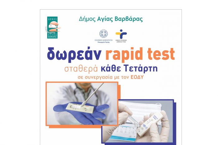 Συνεχίζονται τα δωρεάν Rapid test