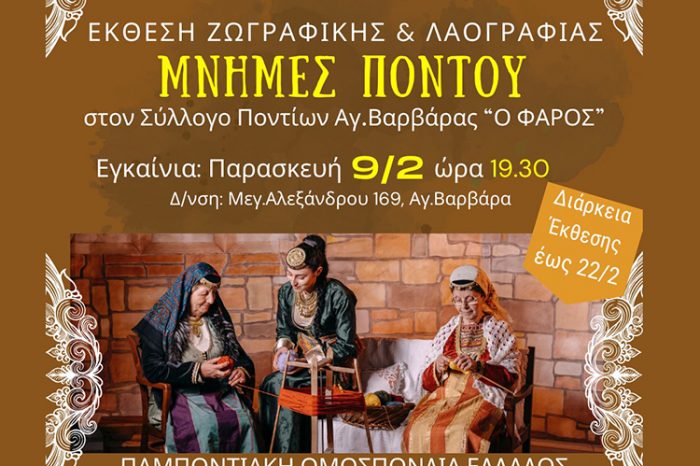 Πρόσκληση στην  Έκθεση Ζωγραφικής & Λαογραφίας «ΜΝΗΜΕΣ ΠΟΝΤΟΥ» από τον Σύλλογο Ποντίων Αγ. Βαρβάρας "Ο ΦΑΡΟΣ"