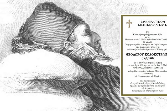 Σαν σήμερα: 4 Φεβρουαρίου 1843 – Πεθαίνει ο Θεόδωρος Κολοκοτρώνης