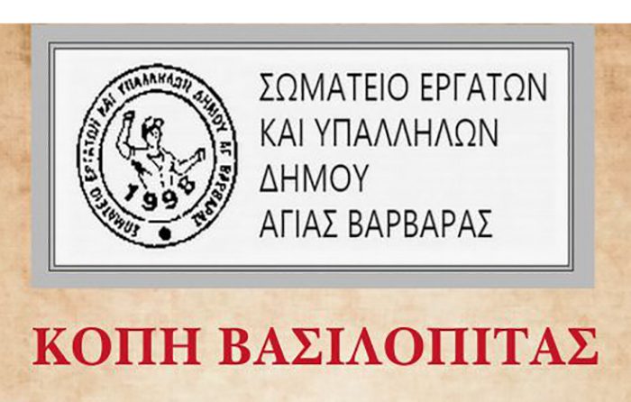 Οι εργαζόμενοι του Δήμου Αγίας Βαρβάρας κόβουν την πίτα τους