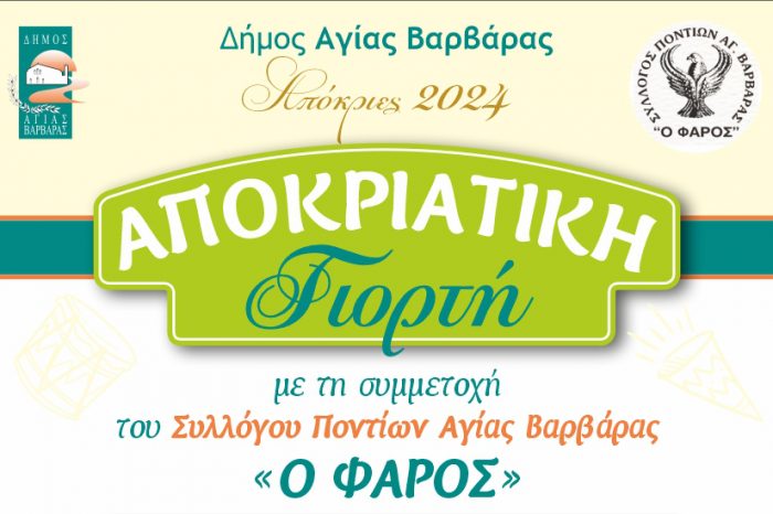 Αποκριάτικη γιορτή με τη συμμετοχή του «ΦΑΡΟΥ» των ποντίων της Αγίας Βαρβάρας