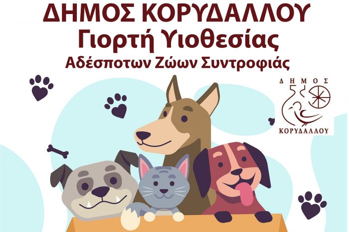 Γιορτή Υιοθεσίας Αδέσποτων Ζώων Συντροφιάς