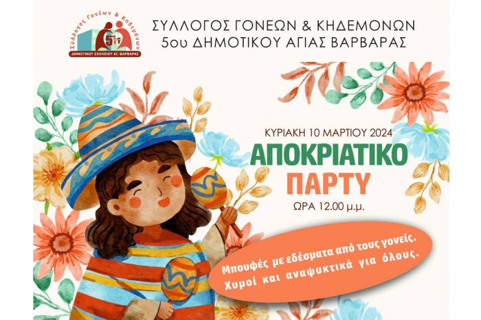 Αποκριάτικο πάρτι στο 5ο Δημοτικό σχολείο Αγίας Βαρβάρας