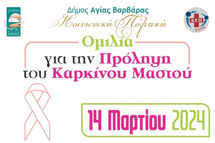 ΕΚΔΗΛΩΣΗ ΓΙΑ ΤΗΝ ΠΡΟΛΗΨΗ ΚΑΡΚΙΝΟΥ ΤΟΥ ΜΑΣΤΟΥ