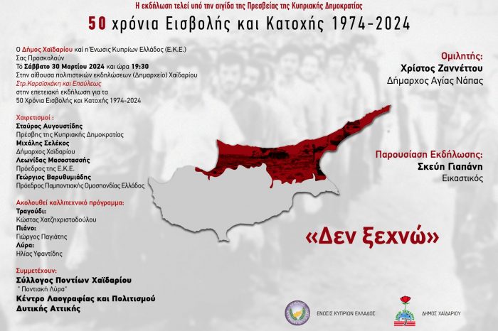 Χαϊδάρι: «Δεν ξεχνώ» - Εκδήλωση για τα 50 χρόνια από την Τουρκική εισβολή στην Κύπρο