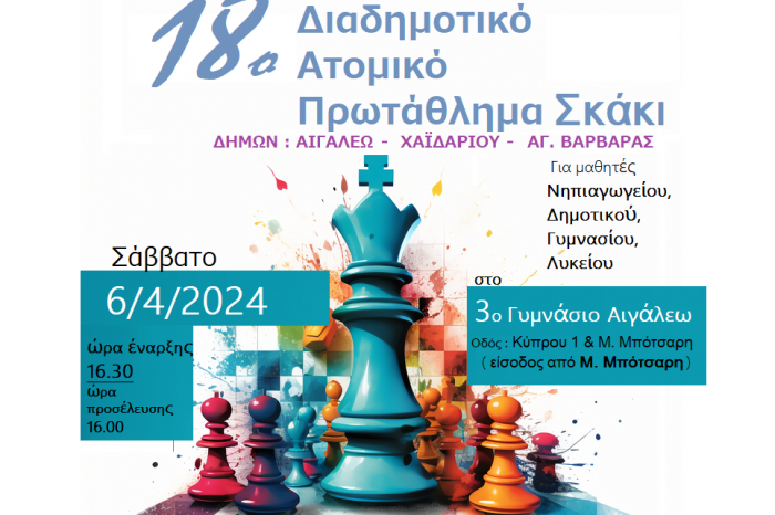 Το 18ο Διαδημοτικό Σχολικό Πρωτάθλημα Σκάκι Αιγάλεω-Χαϊδαρίου-Αγ.Βαρβάρας στο 3ο Γυμνάσιο Αιγάλεω