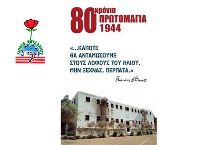 Δήμος Χαϊδαρίου: Λαμπαδηδρομία και εκδηλώσεις μνήμης για τα 80 χρόνια από την εκτέλεση των 200