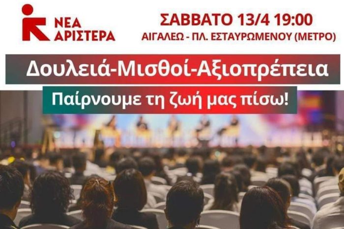 Σήμερα  το απόγευμα, εκδήλωση της ΝΕΑΣ ΑΡΙΣΤΕΡΑΣ στο Αιγάλεω