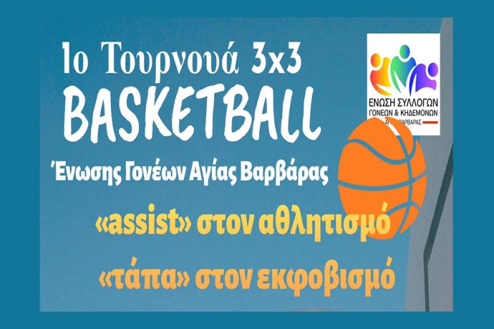 1o Τουρνουά Μπάσκετ 3x3 της Ένωσης Γονέων Αγίας Βαρβάρας με θέμα «“Assist” στον Αθλητισμό – “Τάπα” στον εκφοβισμό»