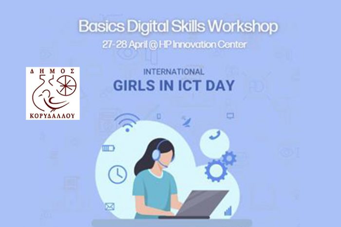 Δήμος Κορυδαλλού: Πρόσκληση σε εργαστήρι με θέμα "Διεθνής Ημέρα για τα Κορίτσια στην Τεχνολογία"